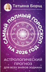 Самый полный гороскоп на 2026 год
