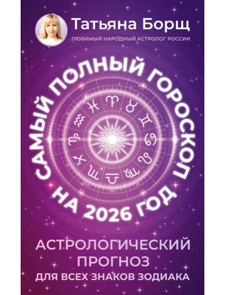 Самый полный гороскоп на 2026 год