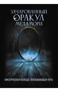 Зачарованный Оракул Меламори. Мистическая колода, указывающая путь