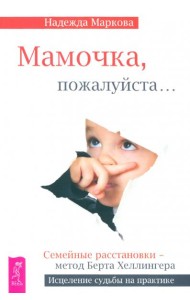 Мамочка, пожалуйста...Семейные расстановки - метод Берта Хеллингера (2558)