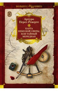 Карта небесной сферы, или Тайный меридиан
