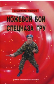 Ножевой бой спецназа ГРУ: Учебно-методическое пособие