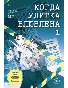 Когда улитка влюблена. Том 1 Когда улитка влюблена. Том 1