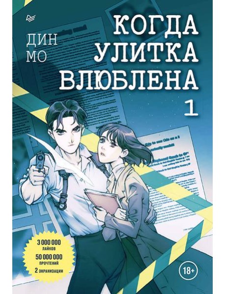 Когда улитка влюблена. Том 1