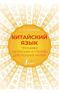 Китайский язык. Тренажер по письму и чтению