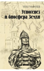Этногенез и биосфера Земли