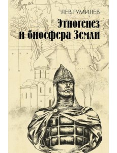 Этногенез и биосфера Земли