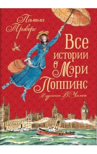 Все истории о Мэри Поппинс