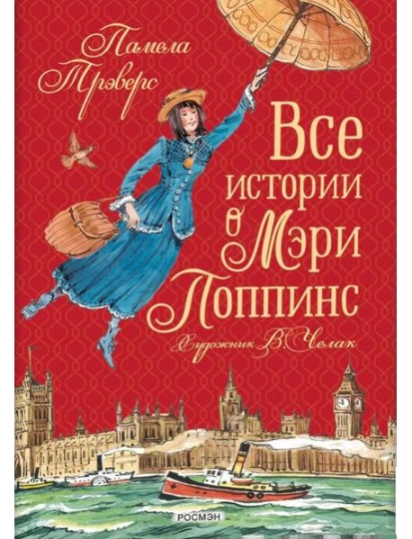 Все истории о Мэри Поппинс