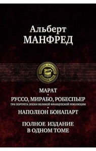 Марат. Руссо, Мирабо, Робеспьер. Три портрета эпохи великой французской революции. Наполеон Бонапарт