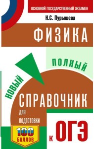 ОГЭ. Физика. Новый полный справочник для подготовки к ОГЭ