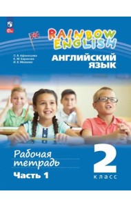 Английский язык 2кл ч1 [Рабочая тетрадь]