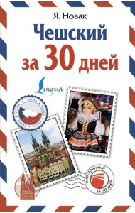 Чешский за 30 дней