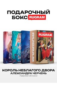 Король Неблагого Двора (комплект из 3-х книг + подарочный бокс)