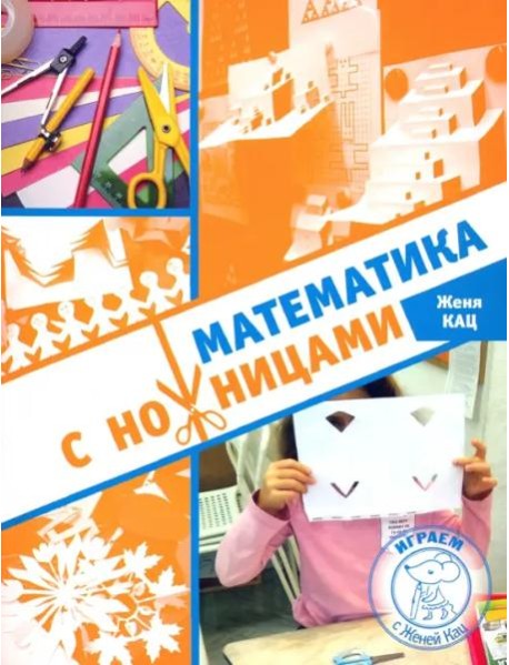 Математика с ножницами