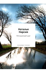 Петушиный шаг:сборник стихотворений