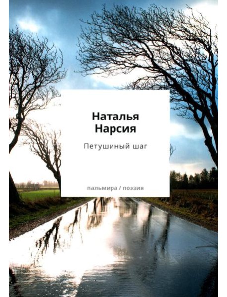 Петушиный шаг:сборник стихотворений