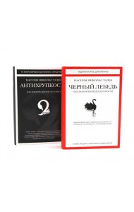 Черный лебедь; Антихрупкость (комплект из 2-х книг)