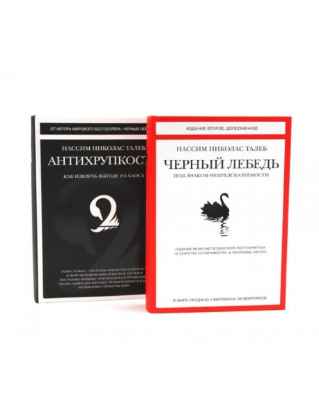 Черный лебедь; Антихрупкость (комплект из 2-х книг)