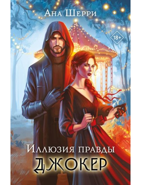 Иллюзия правды. Джокер