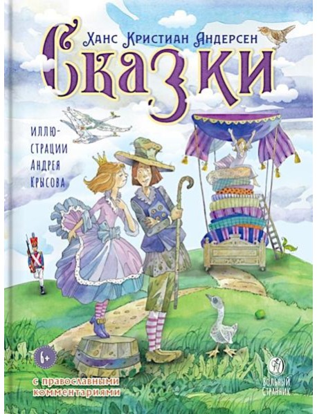 Сказки с православными комментариями