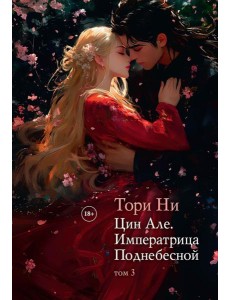 Цин Але. Императрица Поднебесной. Т. 3 Цин Але. Императрица Поднебесной. Т. 3