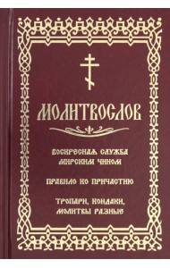 Молитвослов с последованием воскресной службы мирским чином