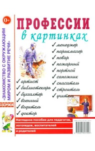 Профессии в картинках. Наглядное пособие для педагогов, логопедов, воспитателей и родителей
