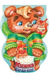 Мишка. Кто как спит