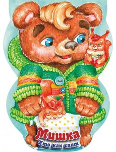 Мишка. Кто как спит Мишка. Кто как спит