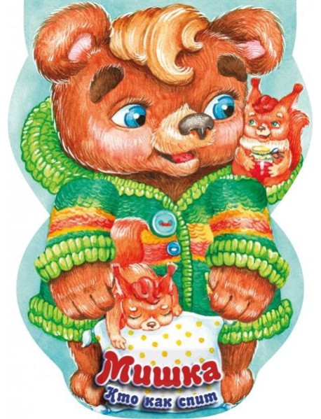 Мишка. Кто как спит