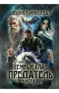 Темный Клан. Предатель. Ч. 1