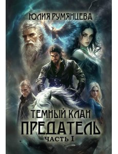 Темный Клан. Предатель. Ч. 1 Темный Клан. Предатель. Ч. 1