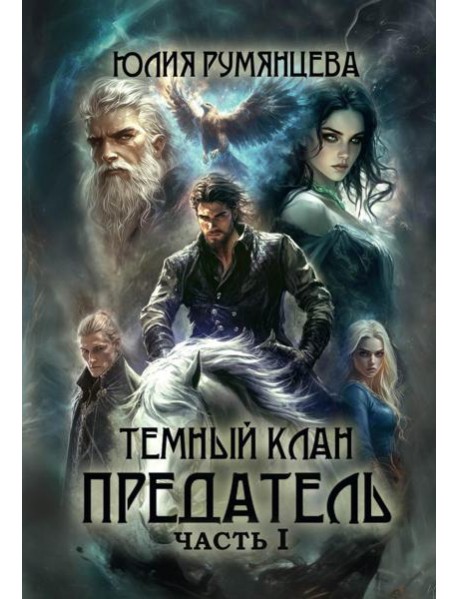 Темный Клан. Предатель. Ч. 1