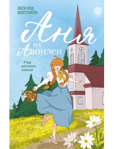 Аня из Авонлеи Аня из Авонлеи