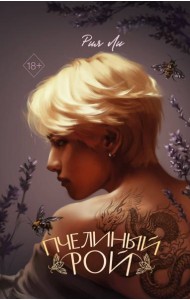 Пчелиный рой