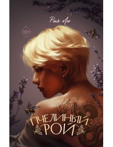 Пчелиный рой