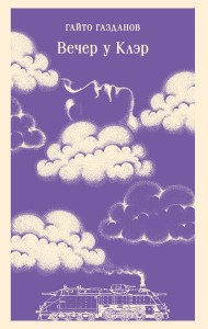 Вечер у Клэр
