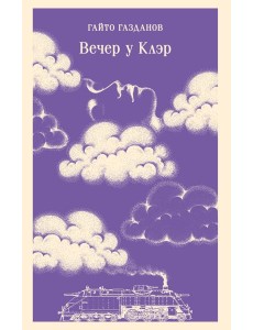 Вечер у Клэр Вечер у Клэр