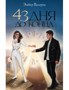 43 дня до конца 43 дня до конца