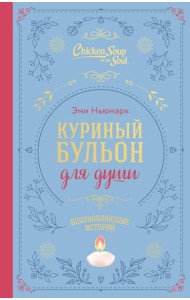 Куриный бульон для души. Вдохновляющие истории (подарочное издание)