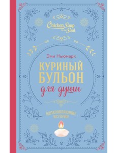 Куриный бульон для души. Вдохновляющие истории (подарочное издание) Куриный бульон для души. Вдохновляющие истории (подарочное издание)