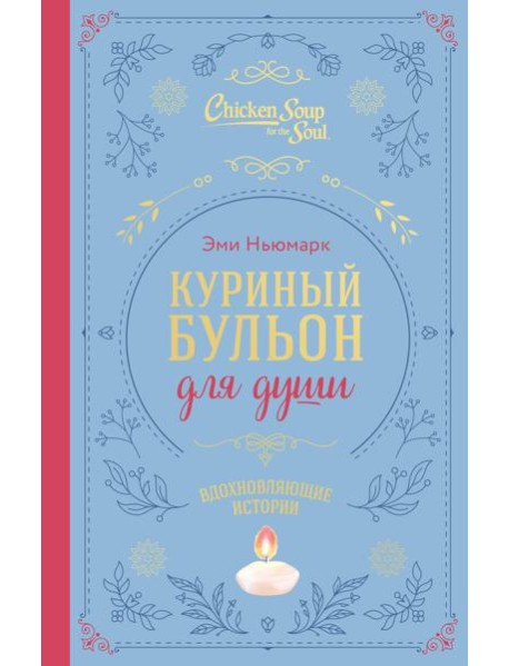 Куриный бульон для души. Вдохновляющие истории (подарочное издание)