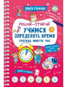 Учимся определять время. Секунда, минута, час