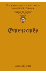 Отечество. История о войне, семье и совести в нацистской Германии