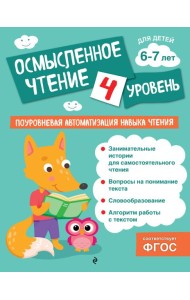 Осмысленное чтение. Уровень 4