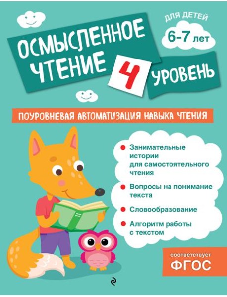 Осмысленное чтение. Уровень 4