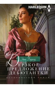 Дерзкое предложение дебютантки