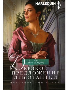 Дерзкое предложение дебютантки