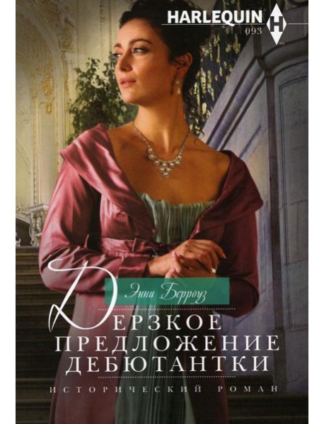 Дерзкое предложение дебютантки